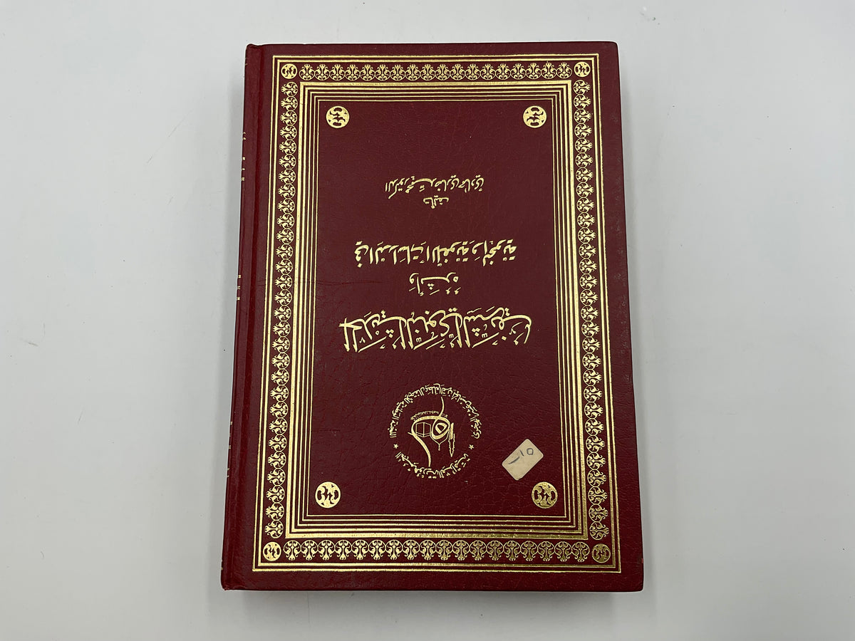 Seminal Academic Deep Red With Gold Text HardBook