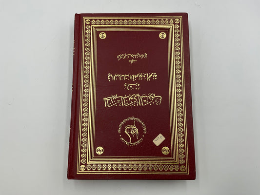 Seminal Academic Deep Red With Gold Text HardBook